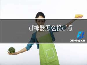 cf神器怎么换cf点