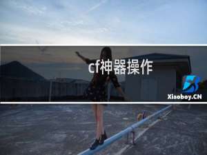 cf神器操作