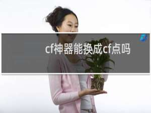 cf神器能换成cf点吗