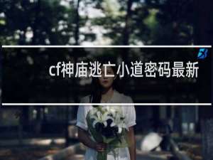 cf神庙逃亡小道密码最新