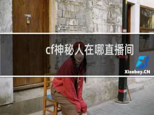 cf神秘人在哪直播间