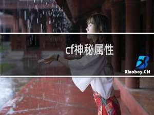 cf神秘属性