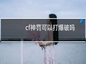 cf神罚可以打爆破吗