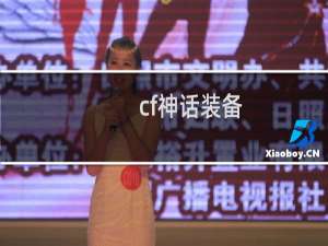 cf神话装备