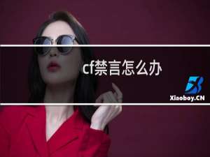 cf禁言怎么办