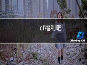 cf福利吧