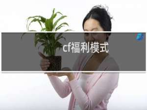 cf福利模式
