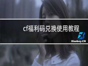 cf福利码兑换使用教程