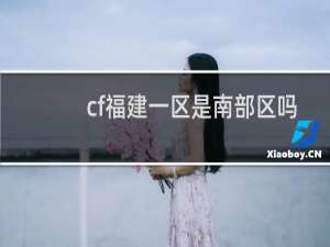 cf福建一区是南部区吗