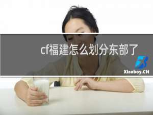 cf福建怎么划分东部了