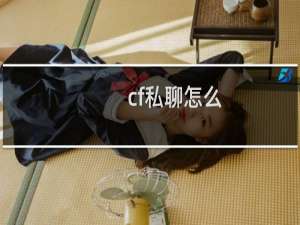cf私聊怎么