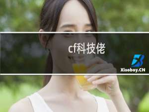 cf科技佬
