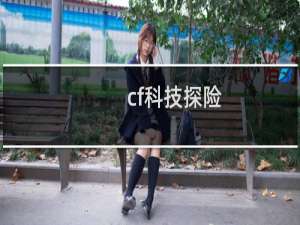 cf科技探险