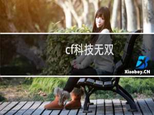 cf科技无双
