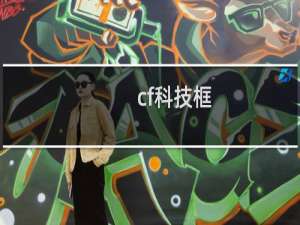 cf科技框