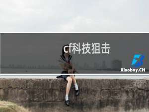 cf科技狙击
