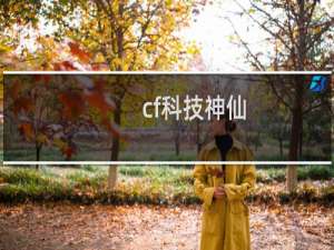cf科技神仙