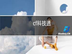 cf科技透