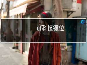 cf科技键位