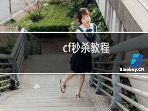 cf秒杀教程