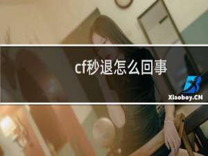 cf秒退怎么回事