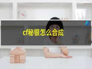 cf秘银怎么合成