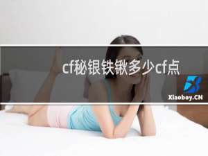 cf秘银铁锹多少cf点