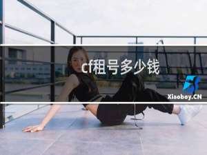 cf租号多少钱