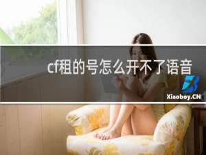 cf租的号怎么开不了语音