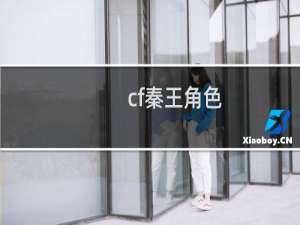 cf秦王角色