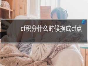 cf积分什么时候换成cf点