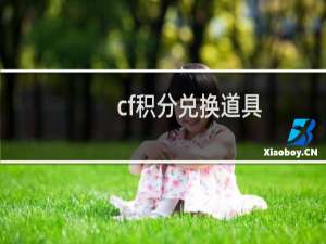 cf积分兑换道具