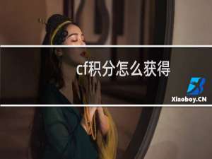 cf积分怎么获得