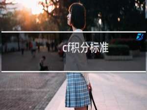 cf积分标准