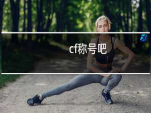 cf称号吧