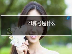 cf称号是什么