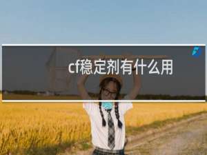 cf稳定剂有什么用