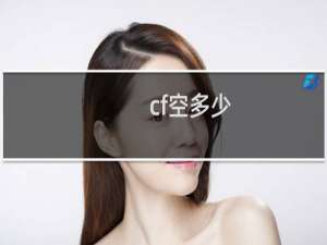 cf空多少