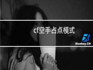 cf空手占点模式