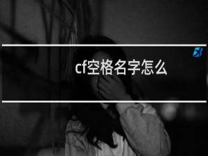 cf空格名字怎么
