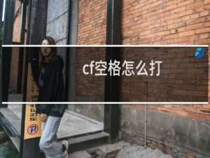 cf空格怎么打
