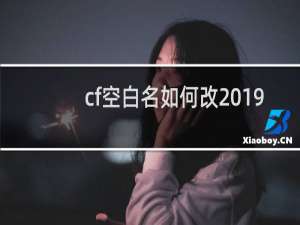 cf空白名如何改2019