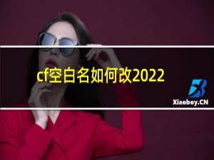 cf空白名如何改2022