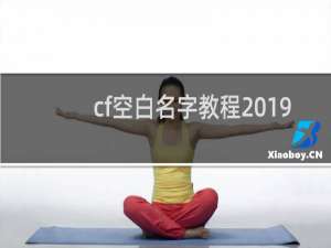 cf空白名字教程2019