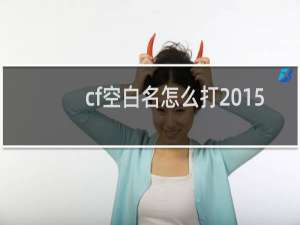 cf空白名怎么打2015