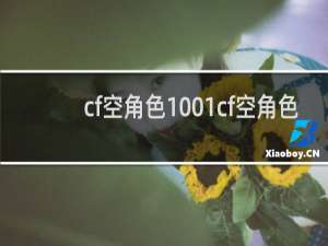 cf空角色1001cf空角色
