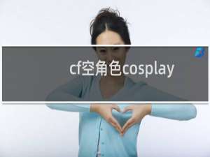 cf空角色cosplay