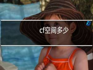 cf空间多少