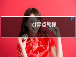 cf穿点教程