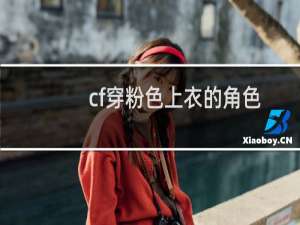 cf穿粉色上衣的角色